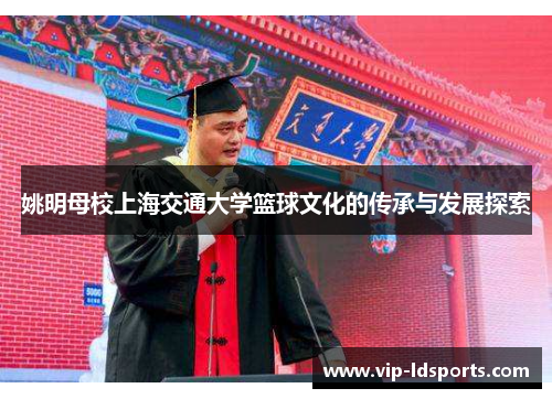 姚明母校上海交通大学篮球文化的传承与发展探索