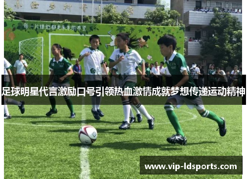 足球明星代言激励口号引领热血激情成就梦想传递运动精神