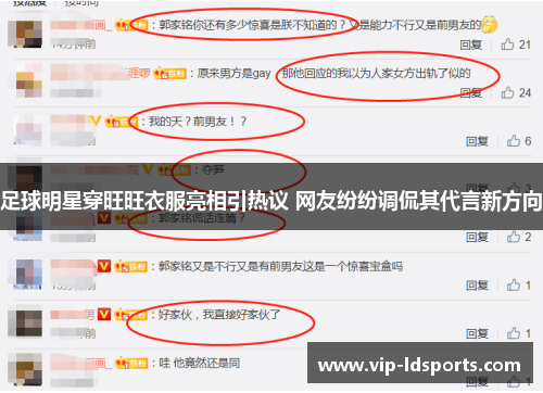足球明星穿旺旺衣服亮相引热议 网友纷纷调侃其代言新方向