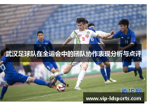 武汉足球队在全运会中的团队协作表现分析与点评