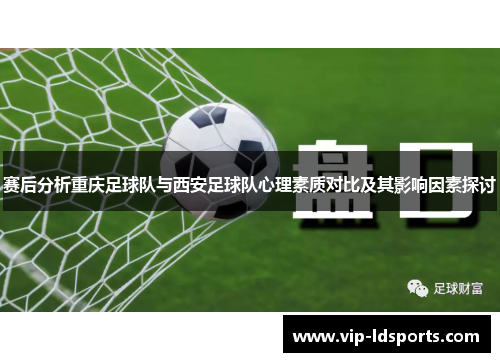 赛后分析重庆足球队与西安足球队心理素质对比及其影响因素探讨
