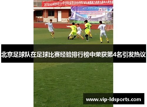 北京足球队在足球比赛经验排行榜中荣获第4名引发热议