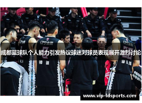 成都篮球队个人能力引发热议球迷对球员表现展开激烈讨论