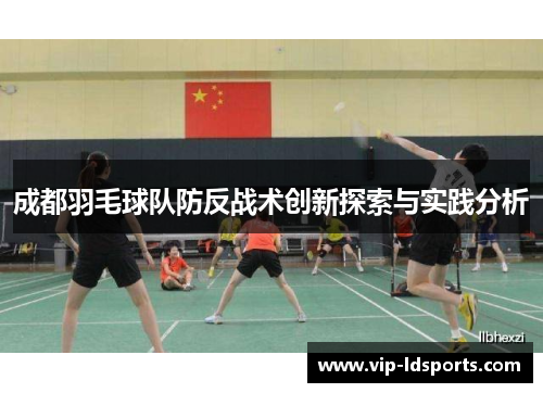 成都羽毛球队防反战术创新探索与实践分析