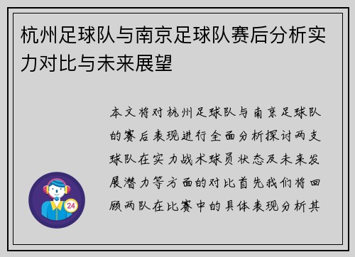 杭州足球队与南京足球队赛后分析实力对比与未来展望