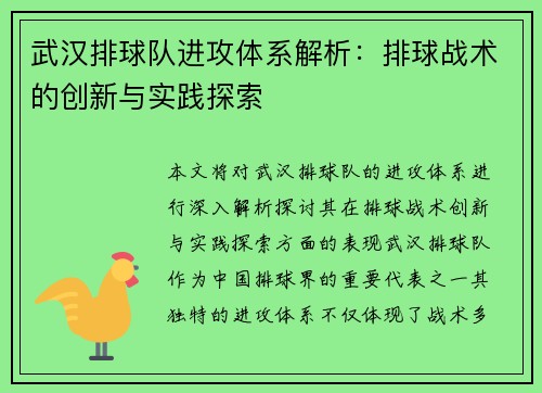 武汉排球队进攻体系解析：排球战术的创新与实践探索