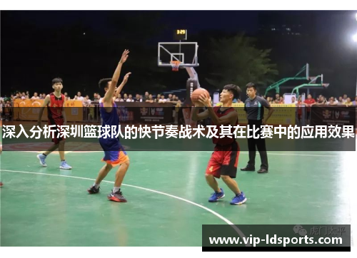 深入分析深圳篮球队的快节奏战术及其在比赛中的应用效果