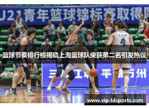 篮球节奏排行榜揭晓上海篮球队荣获第二名引发热议