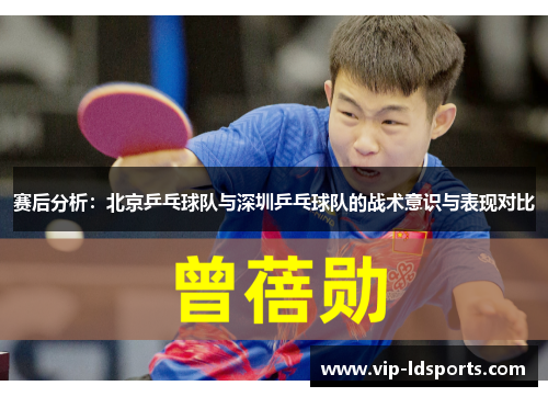 赛后分析：北京乒乓球队与深圳乒乓球队的战术意识与表现对比