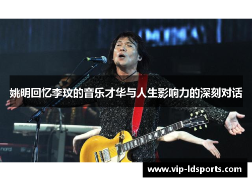 姚明回忆李玟的音乐才华与人生影响力的深刻对话