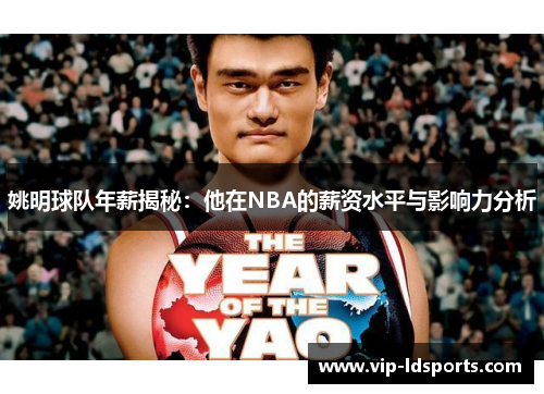 姚明球队年薪揭秘：他在NBA的薪资水平与影响力分析
