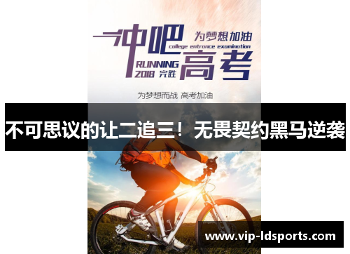 不可思议的让二追三！无畏契约黑马逆袭
