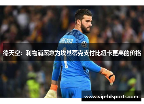 德天空：利物浦愿意为埃基蒂克支付比纽卡更高的价格