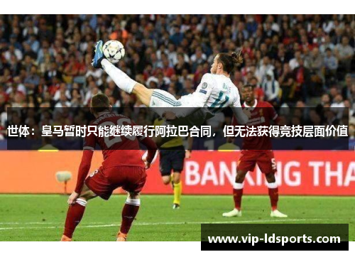 世体：皇马暂时只能继续履行阿拉巴合同，但无法获得竞技层面价值