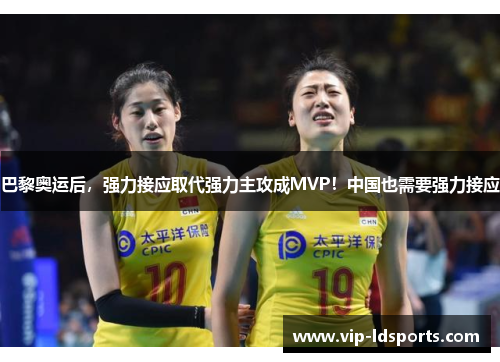 巴黎奥运后，强力接应取代强力主攻成MVP！中国也需要强力接应