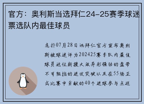 官方：奥利斯当选拜仁24-25赛季球迷票选队内最佳球员