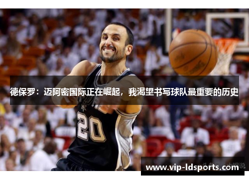 德保罗：迈阿密国际正在崛起，我渴望书写球队最重要的历史