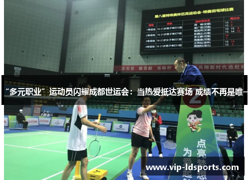 “多元职业”运动员闪耀成都世运会：当热爱抵达赛场 成绩不再是唯一