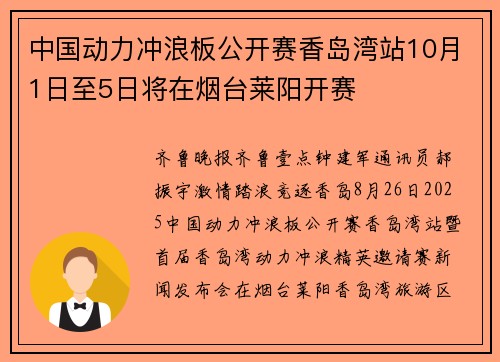 中国动力冲浪板公开赛香岛湾站10月1日至5日将在烟台莱阳开赛