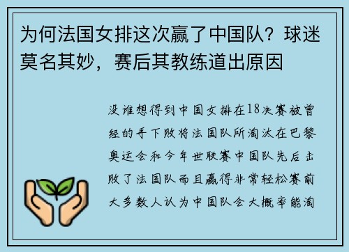为何法国女排这次赢了中国队？球迷莫名其妙，赛后其教练道出原因