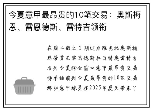 今夏意甲最昂贵的10笔交易：奥斯梅恩、雷恩德斯、雷特吉领衔