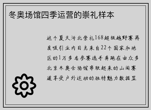 冬奥场馆四季运营的崇礼样本