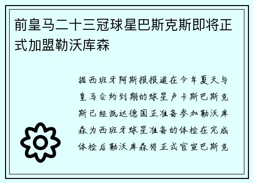 前皇马二十三冠球星巴斯克斯即将正式加盟勒沃库森