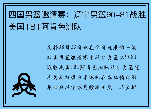 四国男篮邀请赛：辽宁男篮90-81战胜美国TBT阿肯色洲队