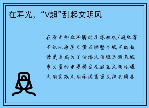 在寿光，“V超”刮起文明风