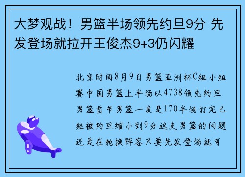 大梦观战！男篮半场领先约旦9分 先发登场就拉开王俊杰9+3仍闪耀