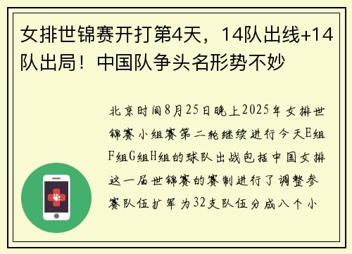 女排世锦赛开打第4天，14队出线+14队出局！中国队争头名形势不妙