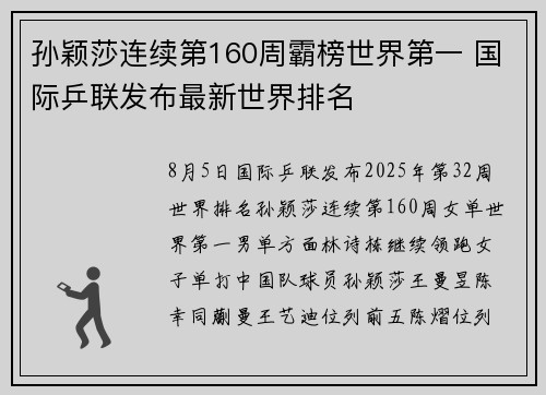 孙颖莎连续第160周霸榜世界第一 国际乒联发布最新世界排名