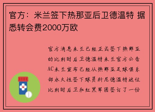 官方：米兰签下热那亚后卫德温特 据悉转会费2000万欧