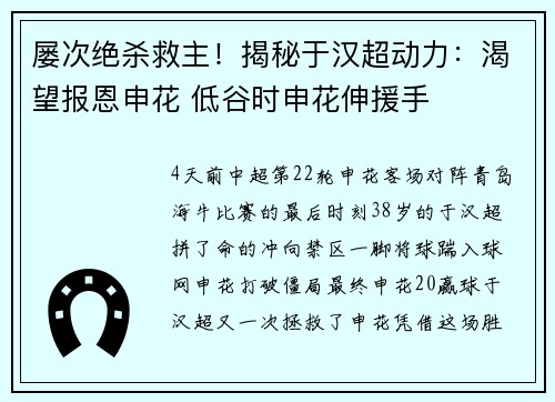屡次绝杀救主！揭秘于汉超动力：渴望报恩申花 低谷时申花伸援手