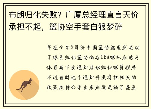 布朗归化失败？广厦总经理直言天价承担不起，篮协空手套白狼梦碎