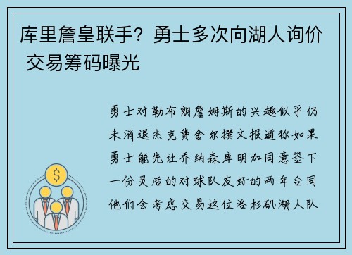 库里詹皇联手？勇士多次向湖人询价 交易筹码曝光