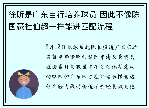 徐昕是广东自行培养球员 因此不像陈国豪杜伯超一样能进匹配流程