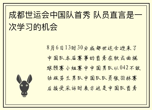 成都世运会中国队首秀 队员直言是一次学习的机会