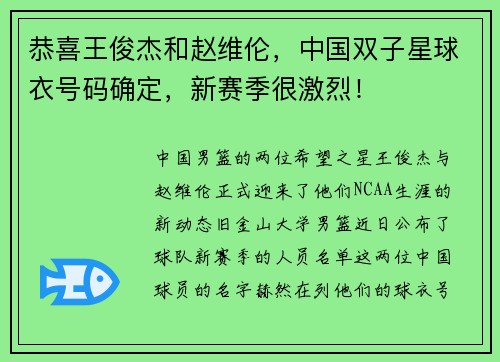 恭喜王俊杰和赵维伦，中国双子星球衣号码确定，新赛季很激烈！