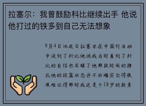 拉塞尔：我曾鼓励科比继续出手 他说他打过的铁多到自己无法想象