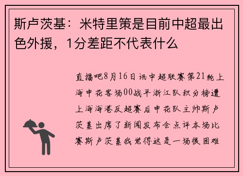 斯卢茨基：米特里策是目前中超最出色外援，1分差距不代表什么