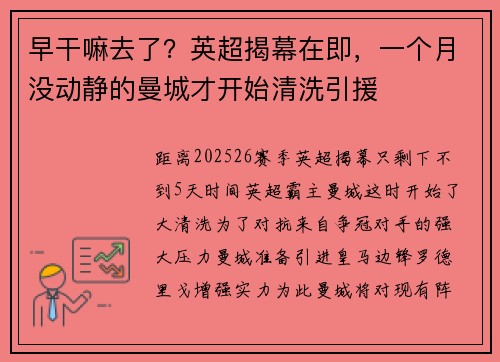 早干嘛去了？英超揭幕在即，一个月没动静的曼城才开始清洗引援