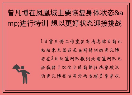 曾凡博在凤凰城主要恢复身体状态&进行特训 想以更好状态迎接挑战