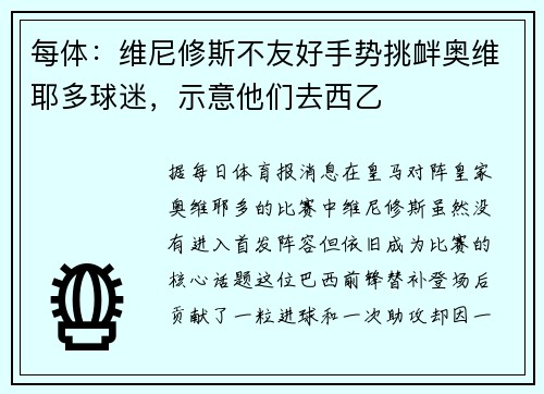每体：维尼修斯不友好手势挑衅奥维耶多球迷，示意他们去西乙