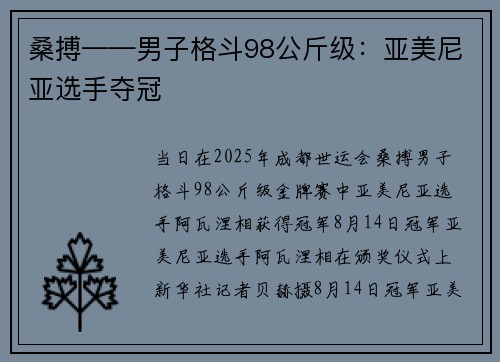 桑搏——男子格斗98公斤级：亚美尼亚选手夺冠
