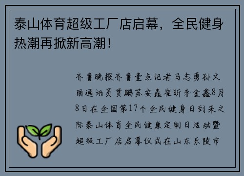 泰山体育超级工厂店启幕，全民健身热潮再掀新高潮！