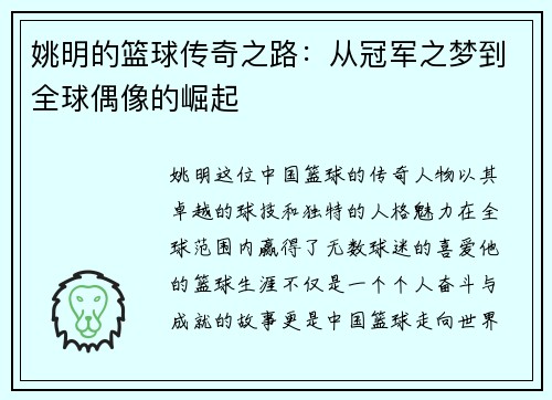 姚明的篮球传奇之路：从冠军之梦到全球偶像的崛起