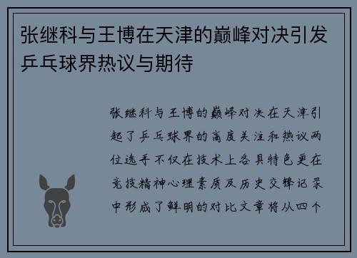 张继科与王博在天津的巅峰对决引发乒乓球界热议与期待