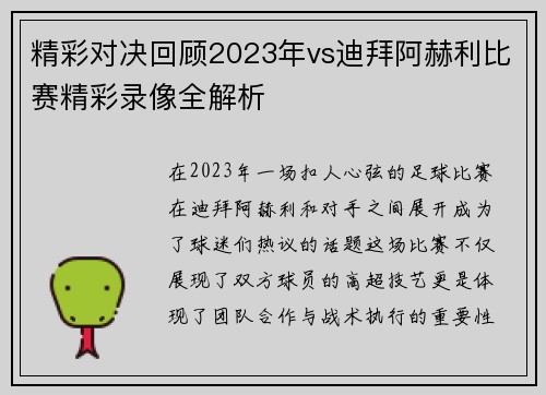 精彩对决回顾2023年vs迪拜阿赫利比赛精彩录像全解析