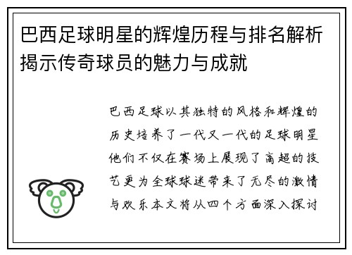 巴西足球明星的辉煌历程与排名解析揭示传奇球员的魅力与成就